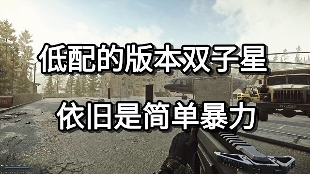 低配的版本双子星 依旧是简单暴力