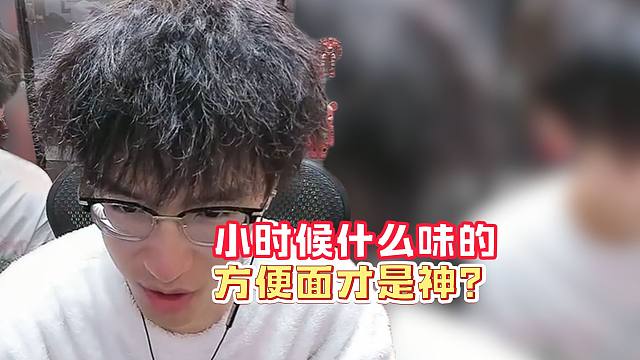 小时候什么味的方便面才是神？