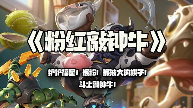 粉红敲钟牛：铲铲福星！最粉！最波大的棋子！斗士敲钟牛！