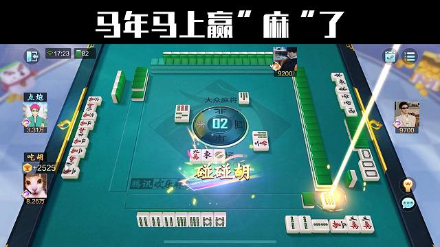 马年马上赢”麻“了