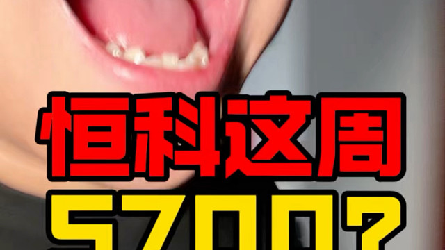 恒科我说个数！这周5700！