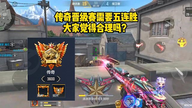 传奇晋级赛需要五连胜，大家觉得合理吗？