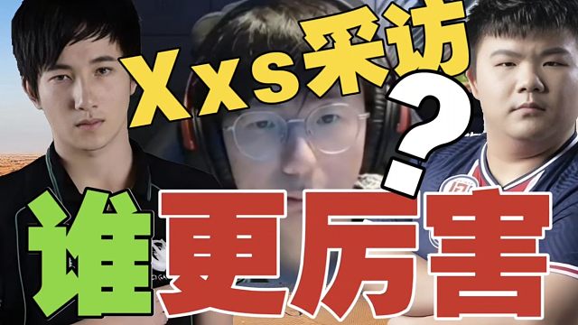XG.Xxs:森哥和xinQ都很强。最棘手的对手是Liquid。查理斯:学学Xxs的语言艺术吧！