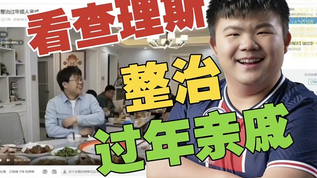 xinQ看《查理斯整治过年烦人亲戚》:猪哥有这么胖吗？