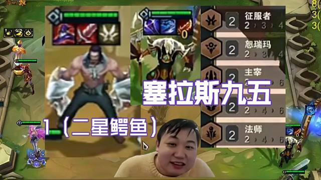 弃徒x：新版本塞拉斯九级卖掉二星盖伦就能解锁，感觉塞拉斯九五还真挺猛