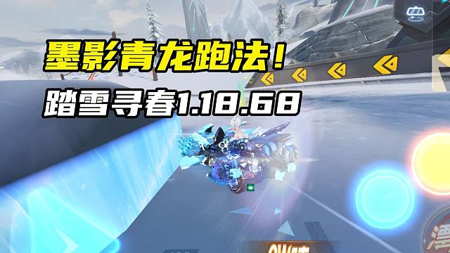墨影青龙跑法！踏雪寻春1.18.68