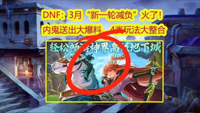 DNF：3月“新一轮减负”火了！内鬼送出大爆料