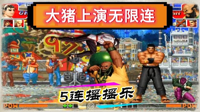 拳皇97：陶小吖大猪上演无限连，5个摇摇乐让千鹤南北不分！