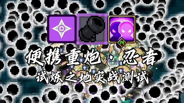 【元气骑士前传】便携重炮·忍者 试炼之地实战测试