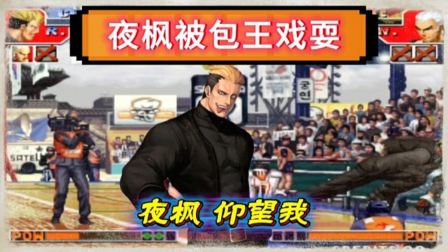 拳皇97：龙二疯狂奔跑戏耍真七，包王喊出了那句口号，夜枫仰望我！