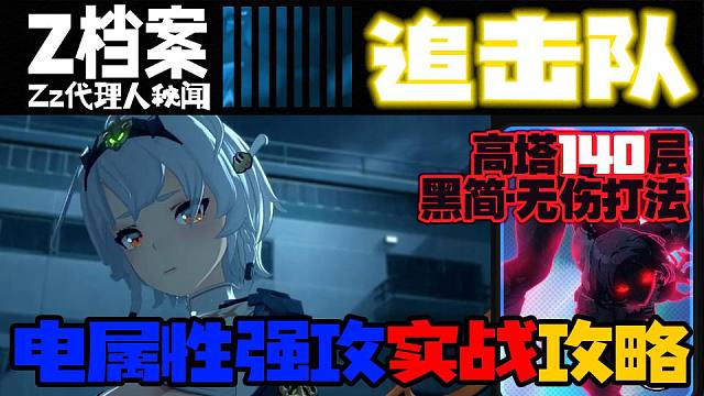 【追击队】实战技巧爬塔经验分享140层「黑简」无伤打法（零号·安比，扳机，奥菲斯）「电属性强攻」