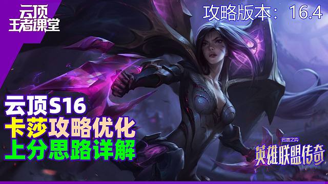 云顶王者课堂S16进阶攻略16.4虚空卡莎上分思路优化详解