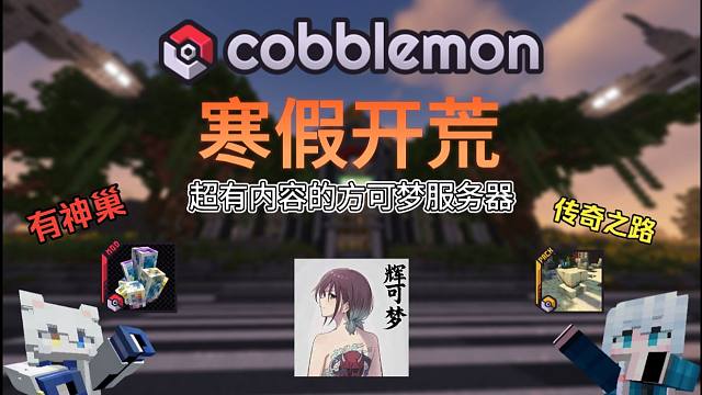 我的世界辉可梦方块新征程 寒假开荒！超级自由！超级有内容！超级好玩！