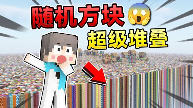 随机方块超平坦大陆生存！会发生什么有趣的事呢？！