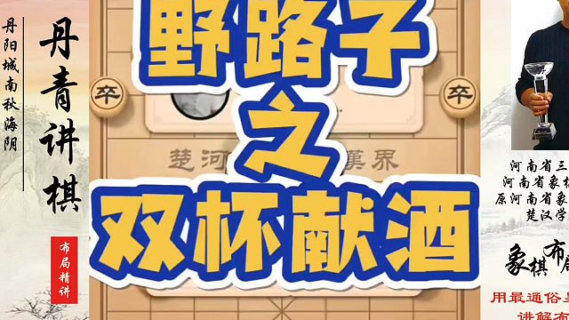象棋布局一点通全套课程，野路子之双杯献酒，如何快速提升象棋水平？如何学习象棋布局、中局、残局？真心教