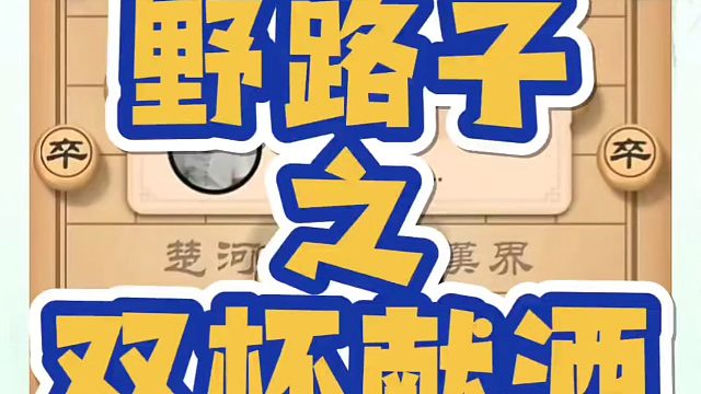 河南省象棋冠军黄丹青全套象棋课程！野路子之双杯献酒，如何快速提升象棋水平？如何学习象棋布局、中局、残