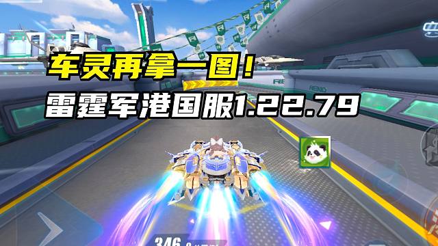 车灵再拿一图！雷霆军港国服1.22.79！
