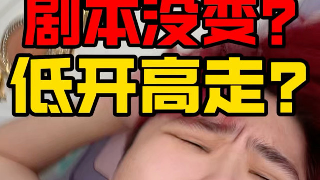 恒科求你了！低开高走吧！