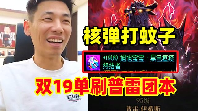 真核弹打蚊子！宝哥双19剑魂单刷普雷团本！全程秒秒秒！毫无游戏体验！