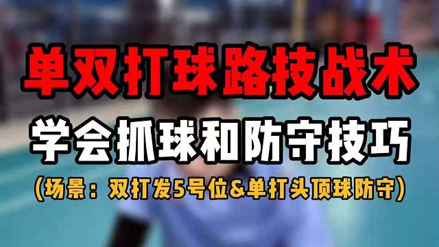羽毛球单双打球路技战术场景分析！两个例子学会抓球和防守技巧！双打发5号位和头顶球防守技巧