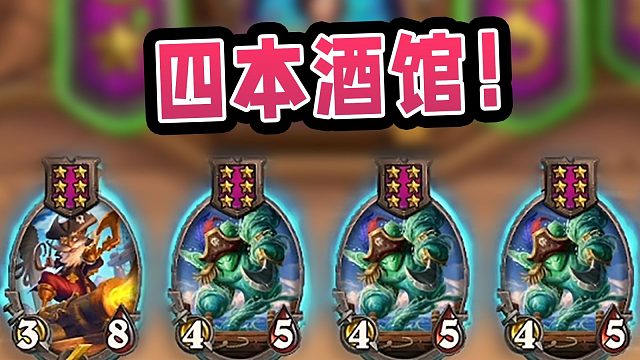 你管这叫四本酒馆？神之进化直接发一套海盗！