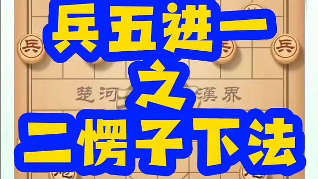 河南省象棋冠军黄丹青全套象棋课程！兵五进一之二愣子下法！如何快速提升象棋水平？如何学习象棋布局中局残