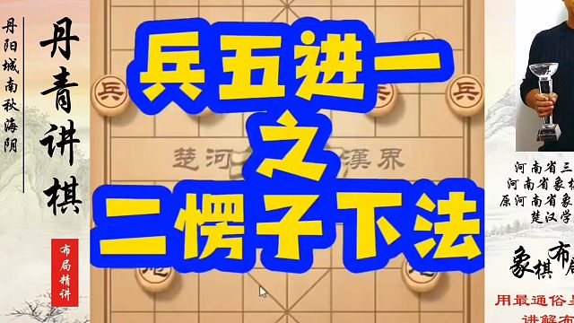 兵五进一之二愣子下法！如何快速提升象棋水平？如何学习象棋布局、中局、残局？真心教棋，少走弯路，带你上