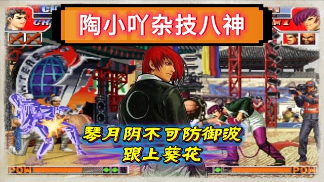 拳皇97：陶小吖八神秀杂技，琴月阴不可防御波接葵花把辉辉秀麻了！