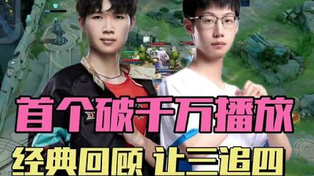 KPL史上唯一破千万的比赛，TS让三追四DYG，久诚永远的遗憾