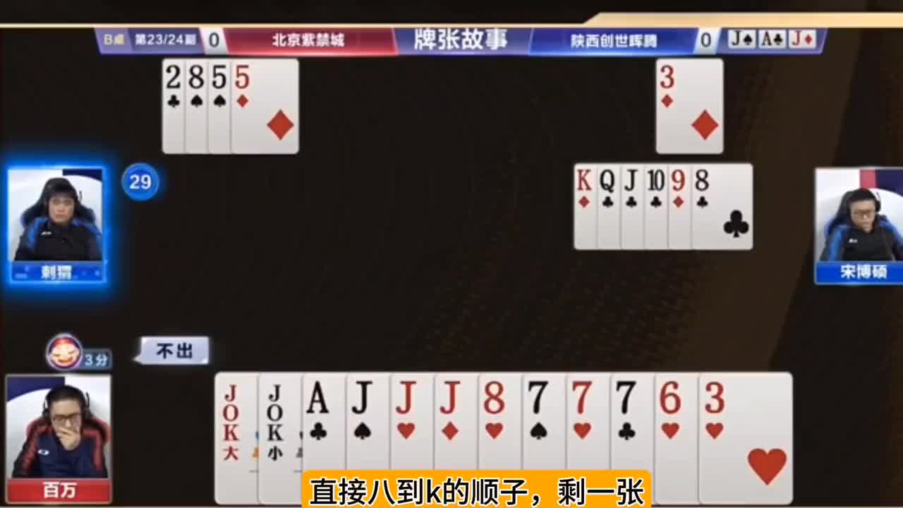 百万的经典牌局，单三诛心