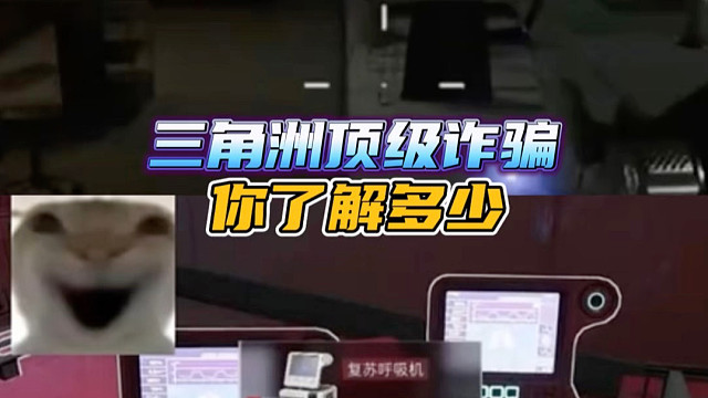 三角洲顶级诈骗，你了解多少