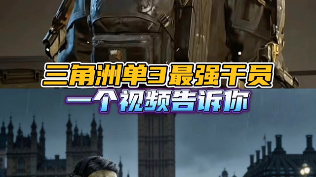 三角洲单3最强干员，一个视频告诉你
