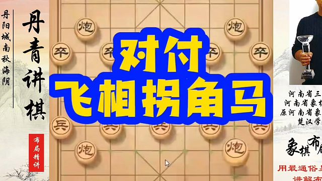 象棋布局一点通全套课程，对付飞相拐角马，如何快速提升象棋水平？如何学习象棋布局、中局、残局？真心教棋
