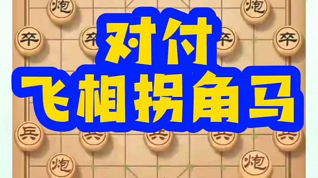河南省象棋冠军黄丹青全套象棋课程！对付飞相拐角马，如何快速提升象棋水平？如何学习象棋布局、中局、残局