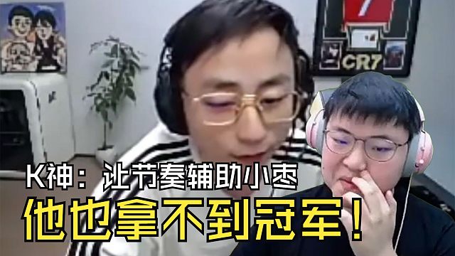 K神又不服了：我辅助是小明也成GOAT！小枣辅助是节奏，他也拿不到冠军！