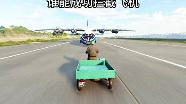 谁能成功拦截飞机