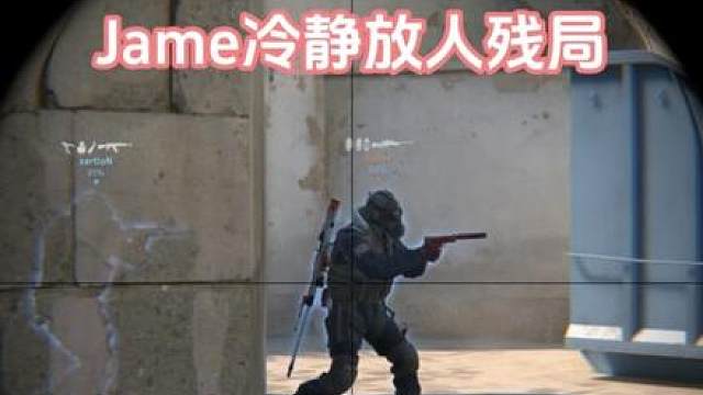 Jame冷静放人残局