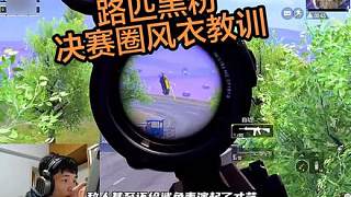 路匹黑粉，鯊魚決賽圈搶包風(fēng)衣教訓(xùn)