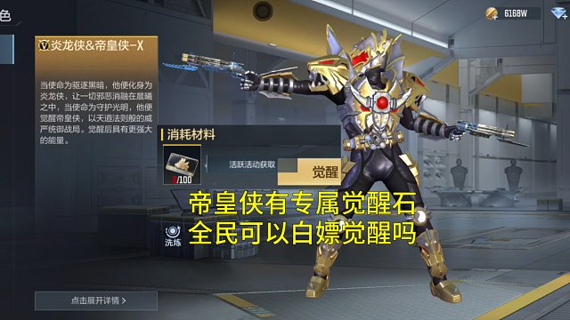 【CF手游】帝皇侠有专属的觉醒石！2.27能全民白嫖帝皇侠觉醒吗？