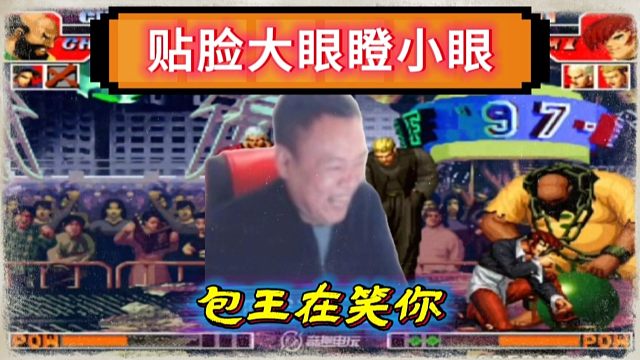 拳皇97：辉辉擂台赛遭遇包王戏耍，八神大猪贴脸大眼瞪小眼差点笑尿！