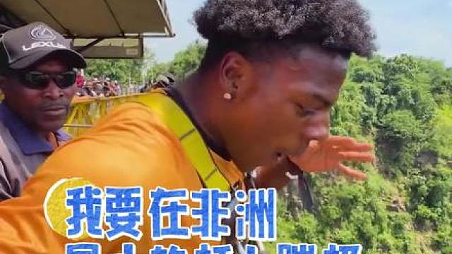 我从非洲最大的桥上跳下去了