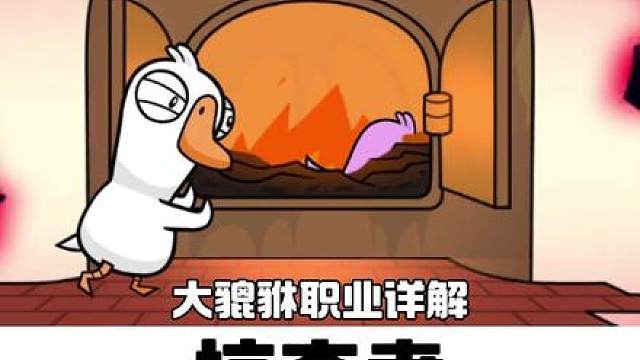 鹅鸭杀职业详解篇之掠夺者，学会之后他们再也摸不到我拖的鸡腿