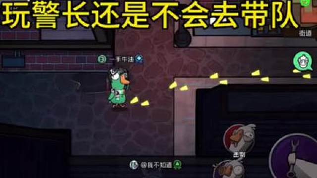 玩警长必须要有自己的判断和思路，遇到不会玩的好人必须要强势起来，让所有人跟着你的思路走，否则根本打不动绑票的狼和中立