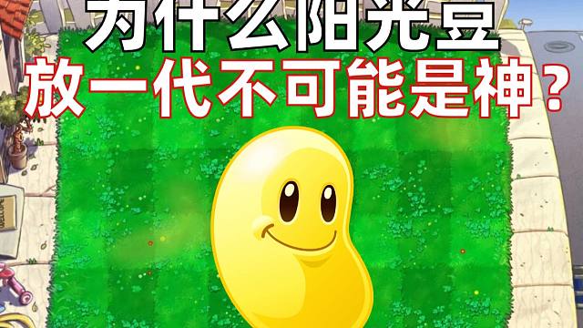 为什么二代经典阳光系植物阳光豆放在一代不可能是神？【争议鉴赏】