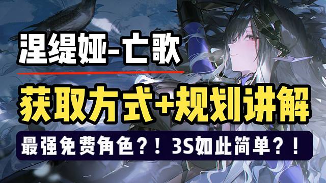 【战双】涅缇娅获取规划解析！最强白给“大”姐姐，轻松上3S！