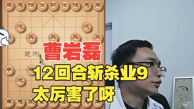 曹岩磊12回合斩杀业9，太夸张了