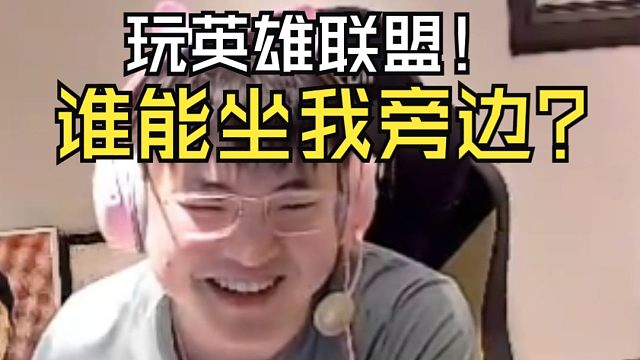 【Uzi】乌兹谈找个助播：玩LOL助播没用啊！英雄联盟谁能坐我旁边？55开？