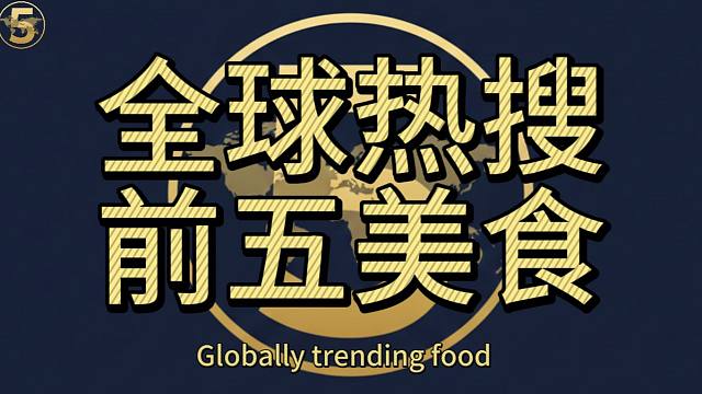第8期 全球热搜前五美食