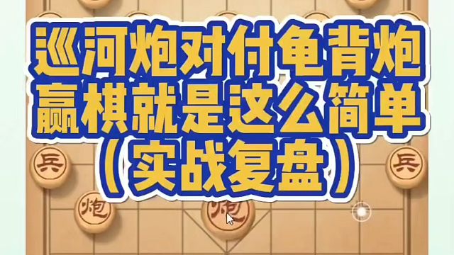 巡河炮对付龟背炮，赢棋就是这么简单（实战复盘）！如何快速提升象棋水平？如何学习象棋布局、中局、残局？