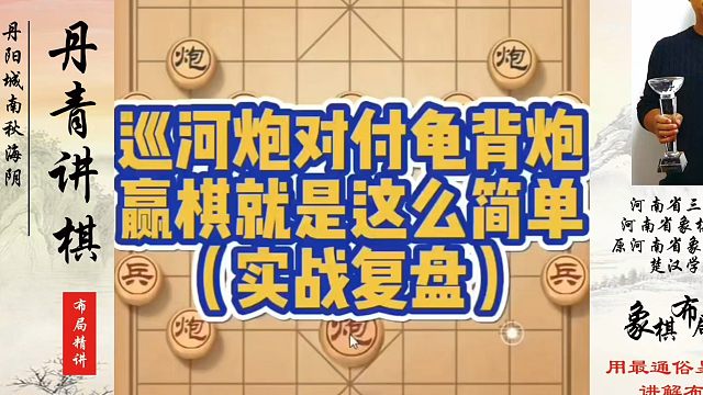 巡河炮对付龟背炮，赢棋就是这么简单（实战复盘）！如何快速提升象棋水平？如何学习象棋布局、中局、残局？